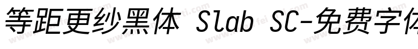 等距更纱黑体 Slab SC字体转换